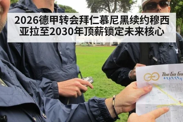 2026德甲转会拜仁慕尼黑续约穆西亚拉至2030年顶薪锁定未来核心