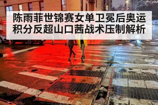陈雨菲世锦赛女单卫冕后奥运积分反超山口茜战术压制解析
