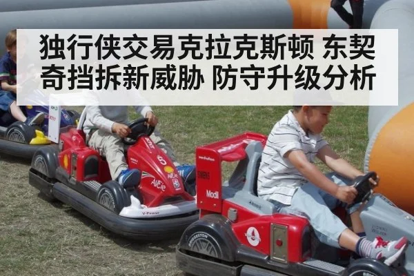 独行侠交易克拉克斯顿 东契奇挡拆新威胁 防守升级分析