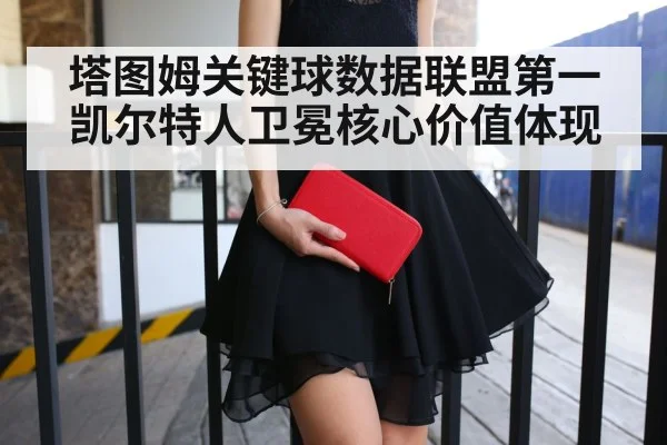 塔图姆关键球数据联盟第一 凯尔特人卫冕核心价值体现