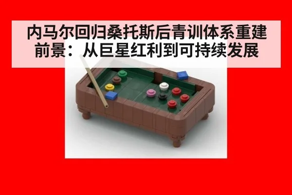 内马尔回归桑托斯后青训体系重建前景：从巨星红利到可持续发展